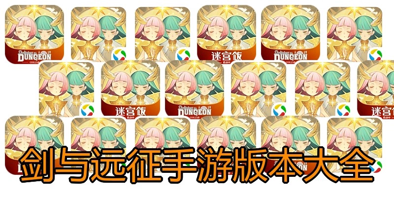 剑与远征手游版本大全