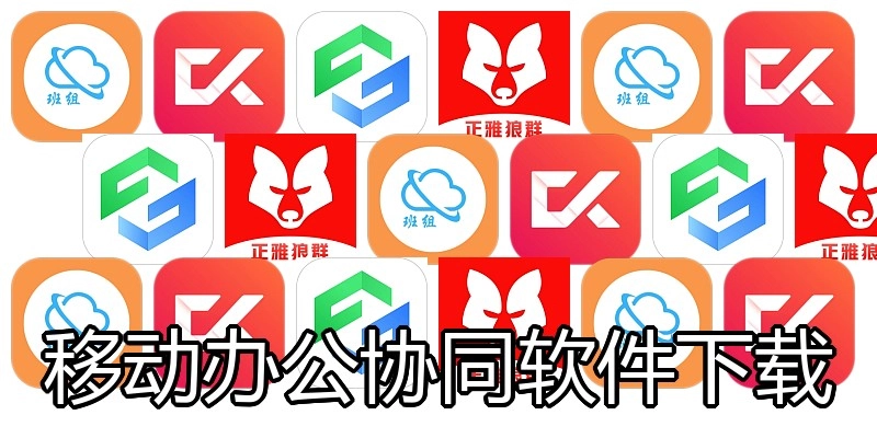 移动办公协同软件下载