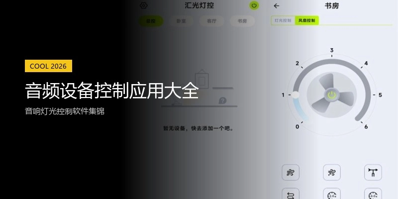 音频设备控制应用大全