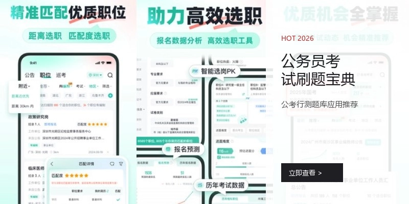 公务员考试刷题宝典