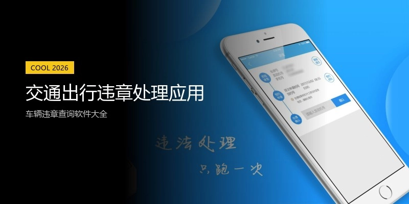 交通出行违章处理应用