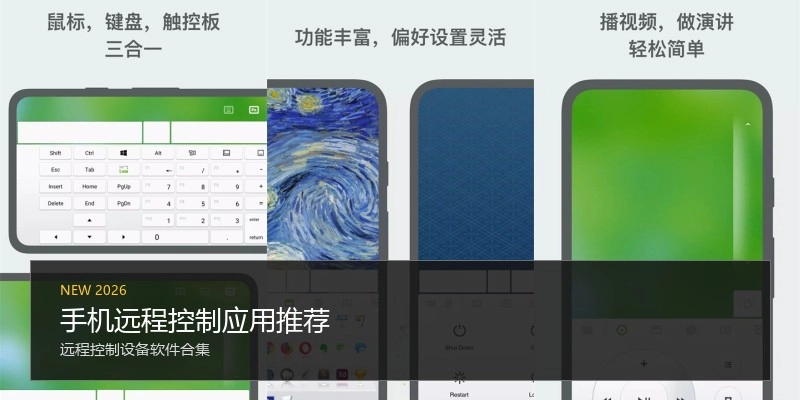 手机远程控制应用推荐