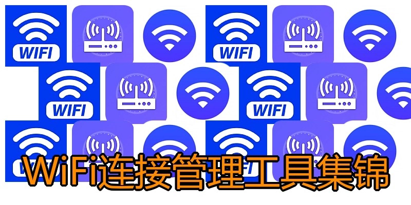 WiFi连接管理工具集锦