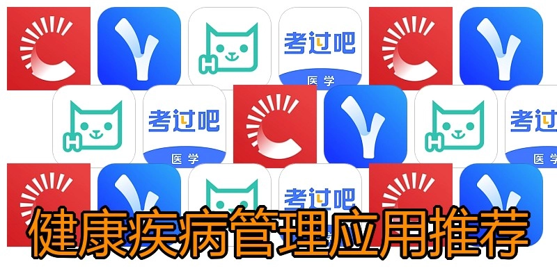 健康疾病管理应用推荐