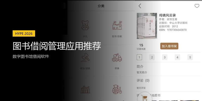 图书借阅管理应用推荐