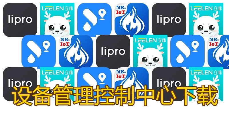 设备管理控制中心下载