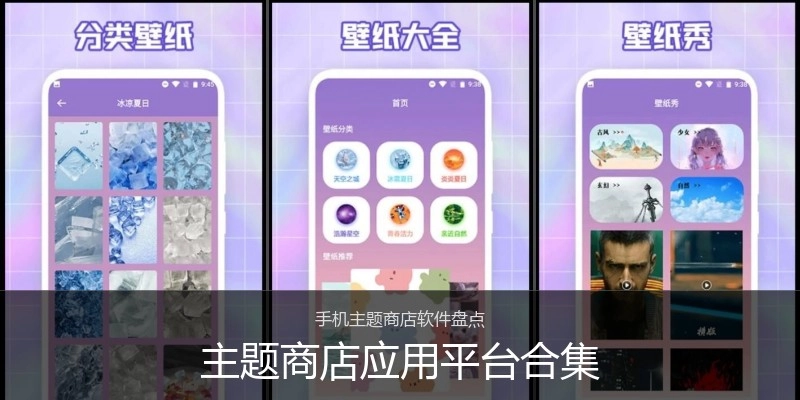 主题商店应用平台合集