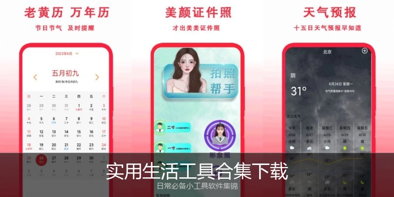 实用生活工具合集下载