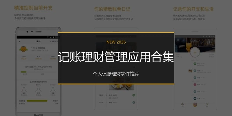 记账理财管理应用合集