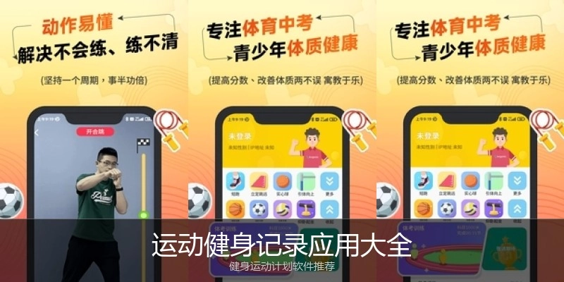 运动健身记录应用大全