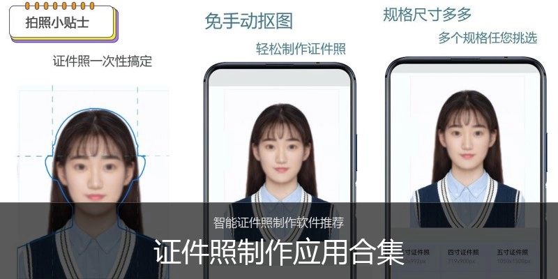 证件照制作应用合集