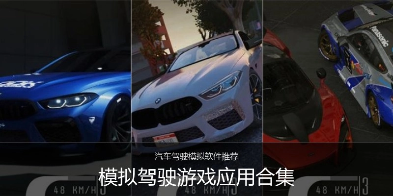 模拟驾驶游戏应用合集
