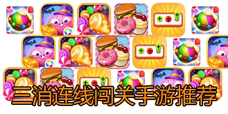 三消连线闯关手游推荐