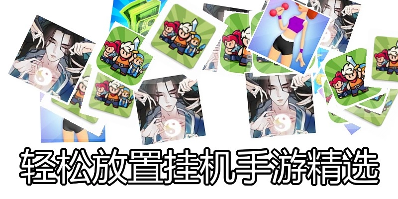 轻松放置挂机手游精选