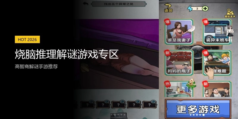 烧脑推理解谜游戏专区