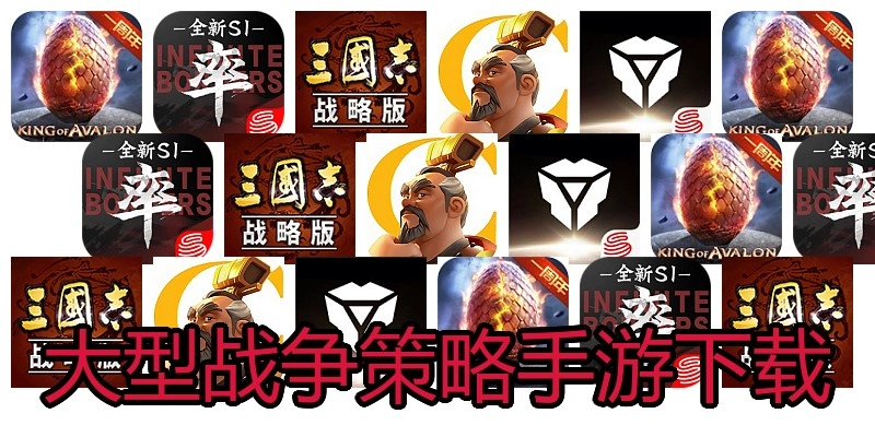 大型战争策略手游下载