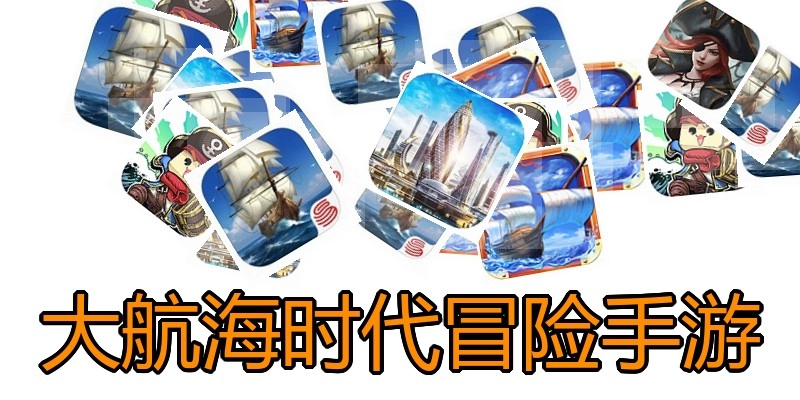 大航海时代冒险手游