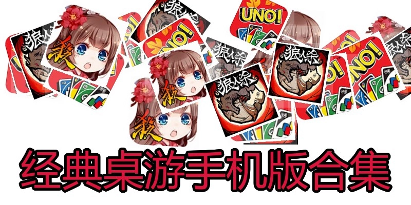 经典桌游手机版合集