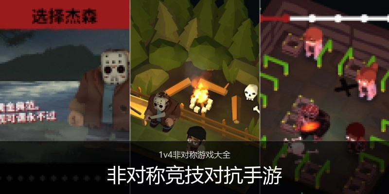 非对称竞技对抗手游