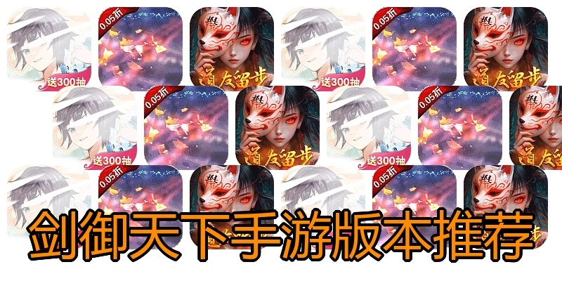 剑御天下手游版本推荐