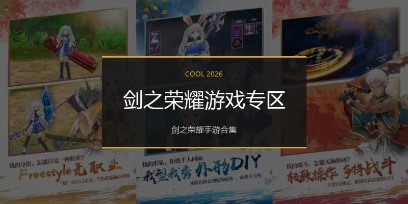 剑之荣耀游戏专区