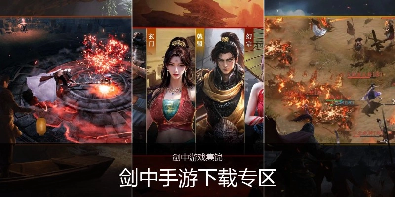 剑中手游下载专区