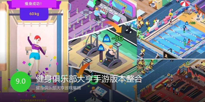 健身俱乐部大亨手游版本整合