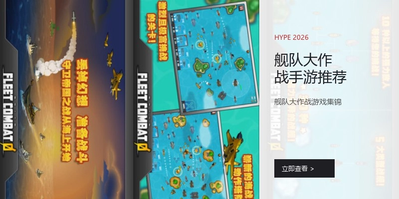 舰队大作战手游推荐