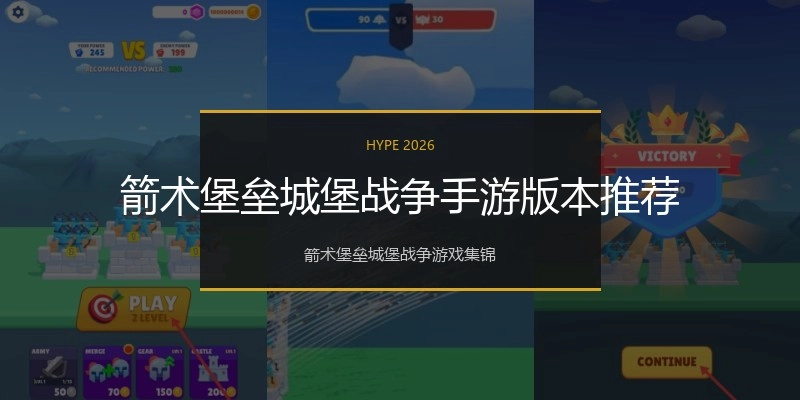 箭术堡垒城堡战争手游版本推荐