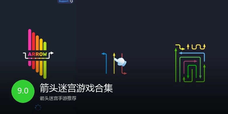 箭头迷宫游戏合集