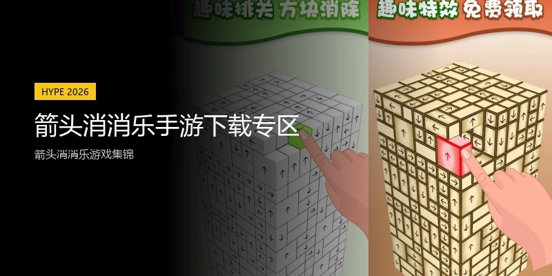 箭头消消乐手游下载专区