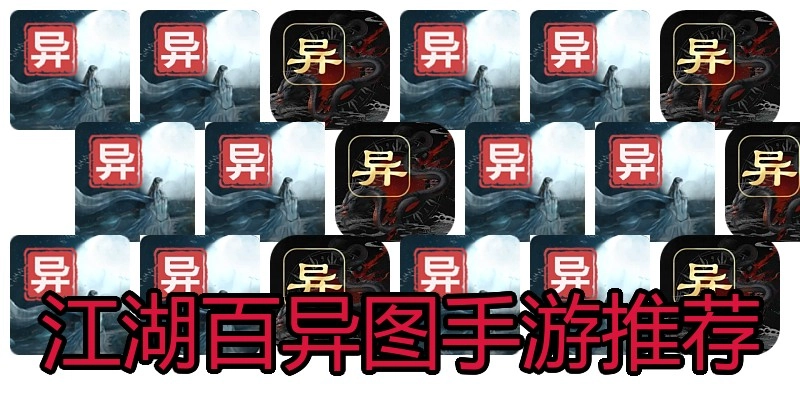 江湖百异图手游推荐