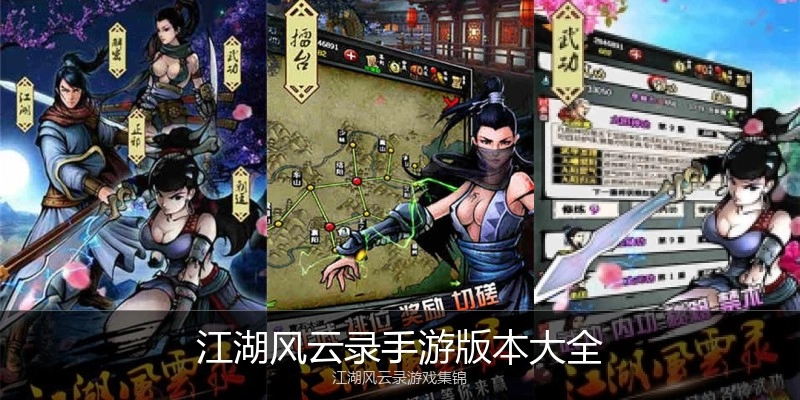 江湖风云录手游版本大全