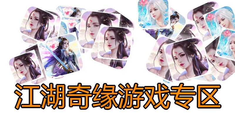江湖奇缘游戏专区