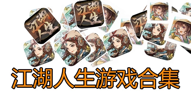 江湖人生游戏合集