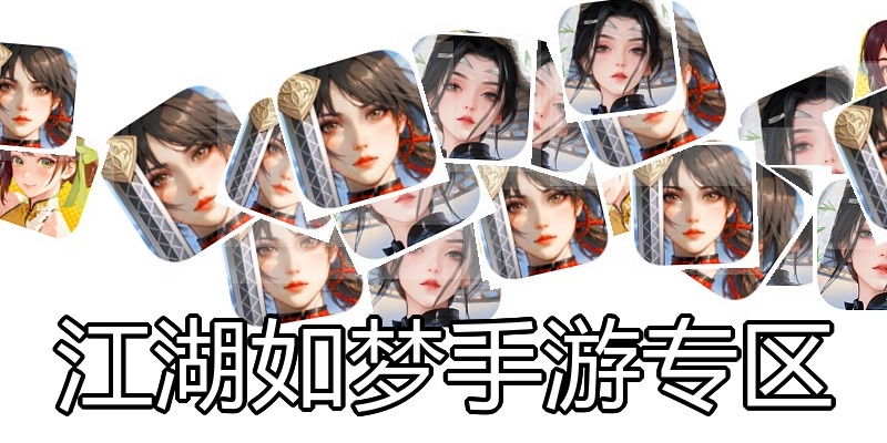 江湖如梦手游专区
