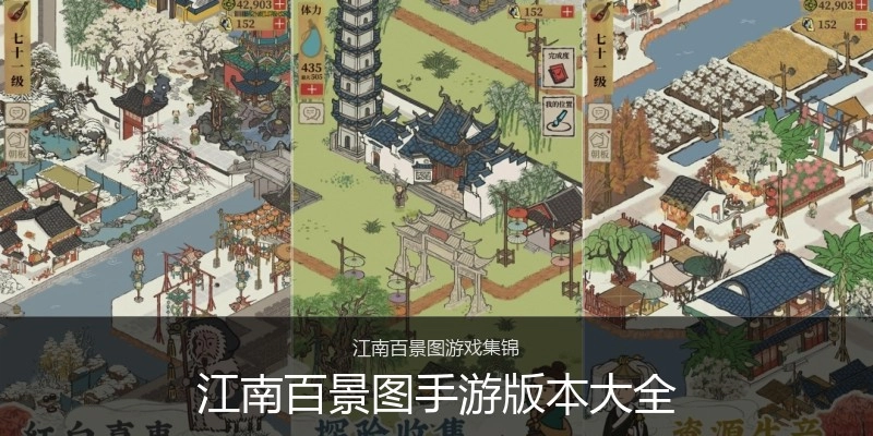 江南百景图手游版本大全