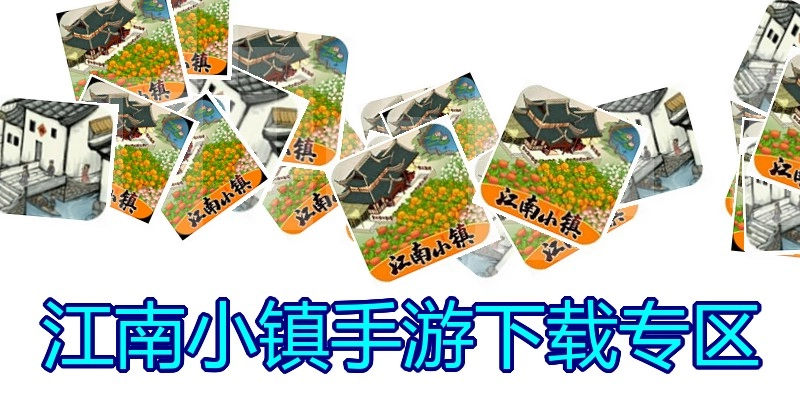 江南小镇手游下载专区