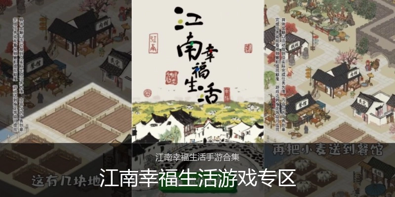 江南幸福生活游戏专区