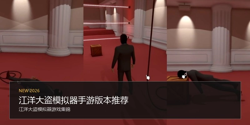 江洋大盗模拟器手游版本推荐