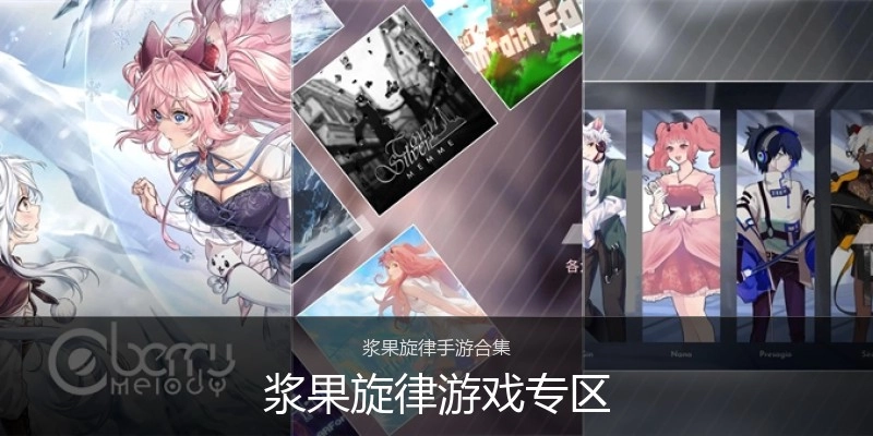 浆果旋律游戏专区