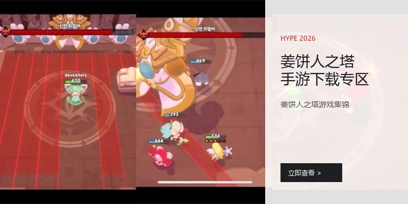 姜饼人之塔手游下载专区
