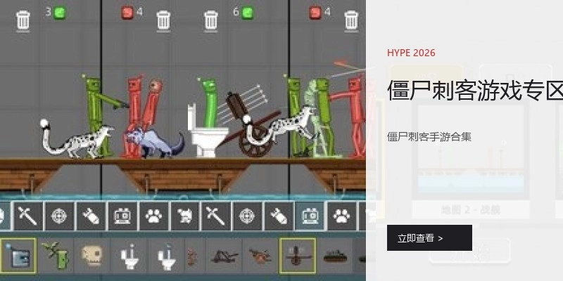 僵尸刺客游戏专区