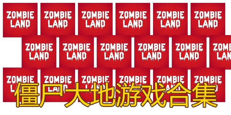 僵尸大地游戏合集