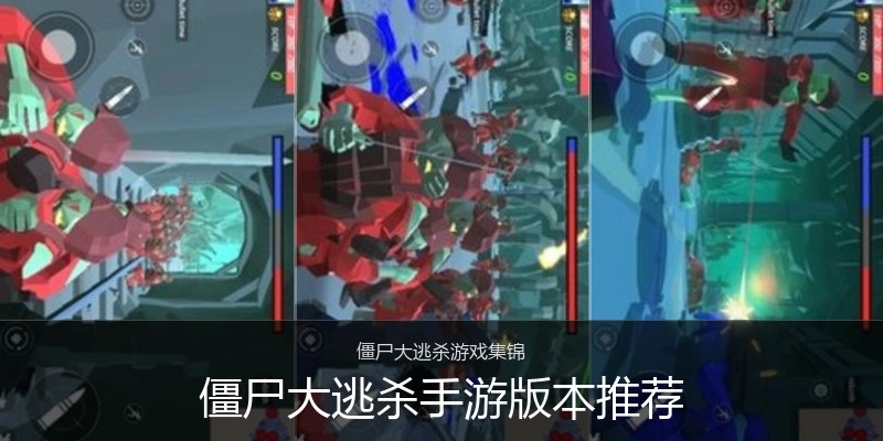 僵尸大逃杀手游版本推荐
