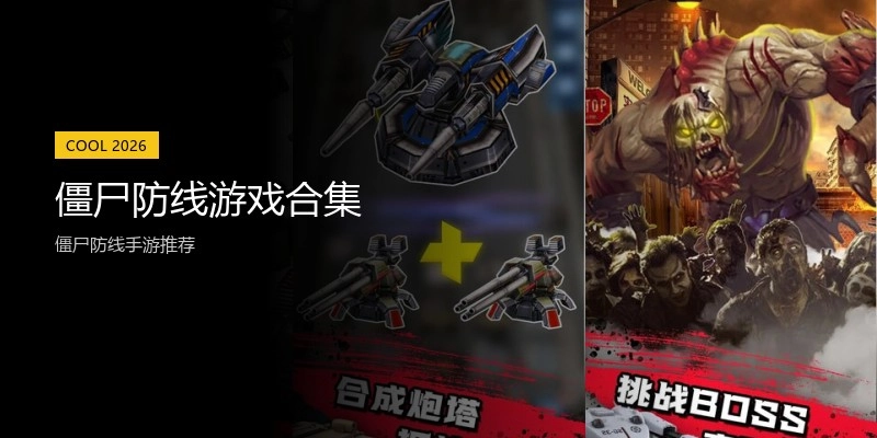 僵尸防线游戏合集