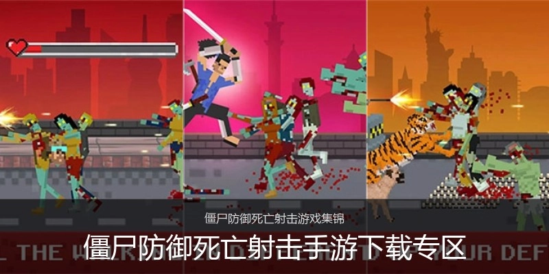 僵尸防御死亡射击手游下载专区