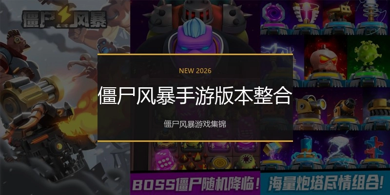 僵尸风暴手游版本整合