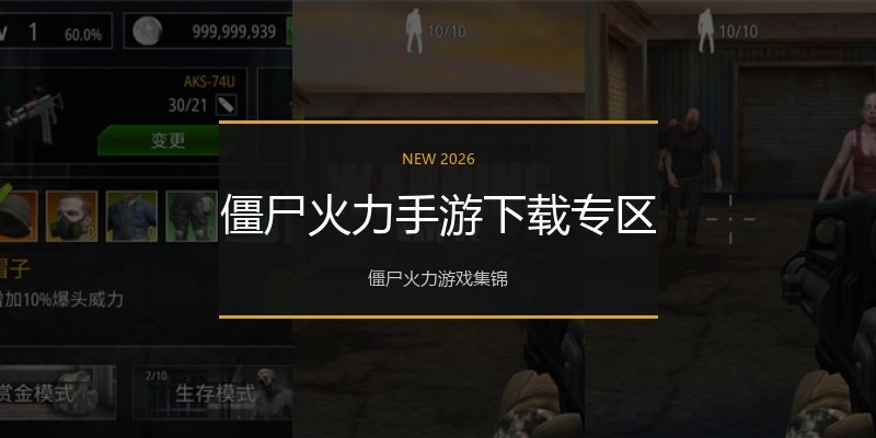 僵尸火力手游下载专区