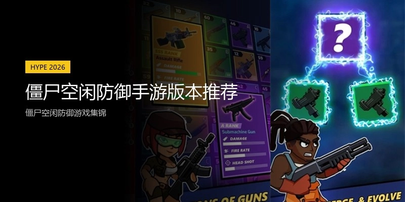僵尸空闲防御手游版本推荐